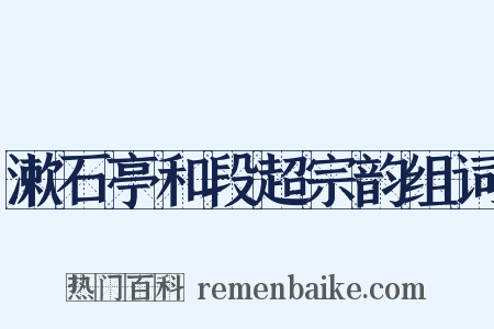 漱石亭和段超宗韵组词是什么意思的图片